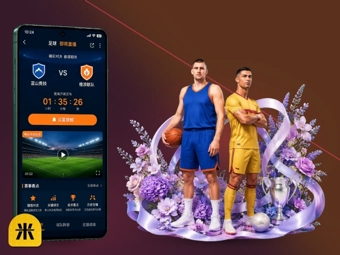 米乐 APP，装一次不再错过开赛
