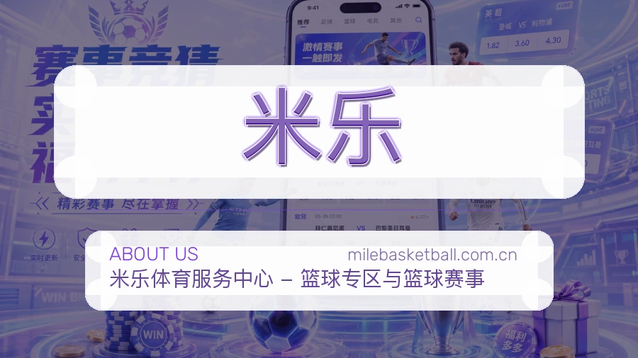 米乐球迷内容服务介绍